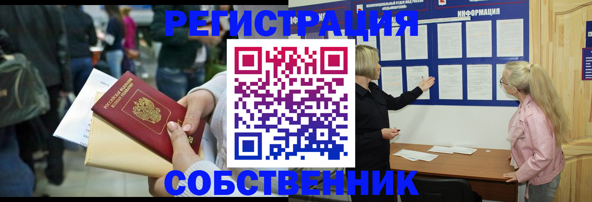 временная регистрация собственник в Клине